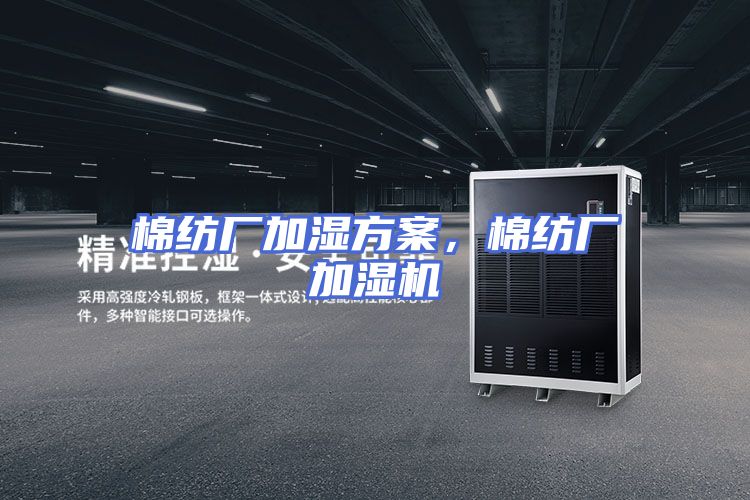 棉纺厂加湿方案，棉纺厂加湿机