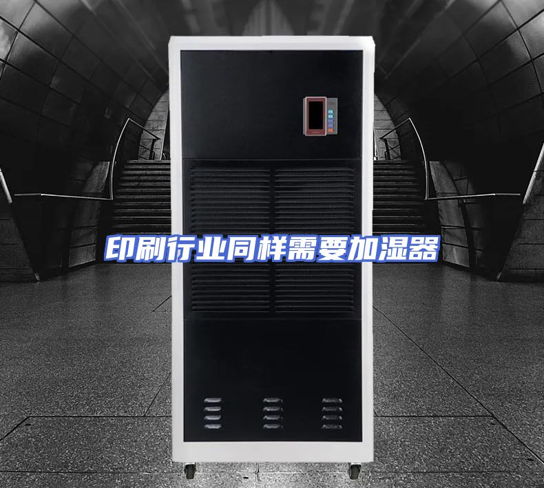 印刷行业同样需要加湿器