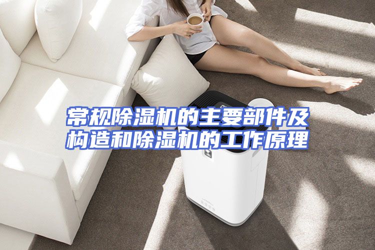 常规除湿机的主要部件及构造和除湿机的工作原理