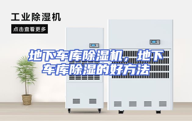 地下车库除湿机,地下车库除湿的好方法