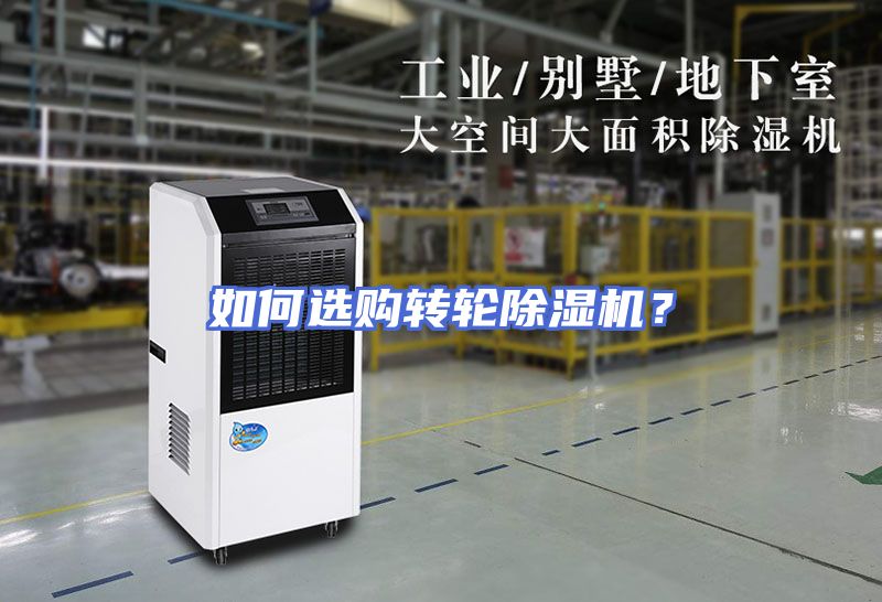 如何选购转轮除湿机？