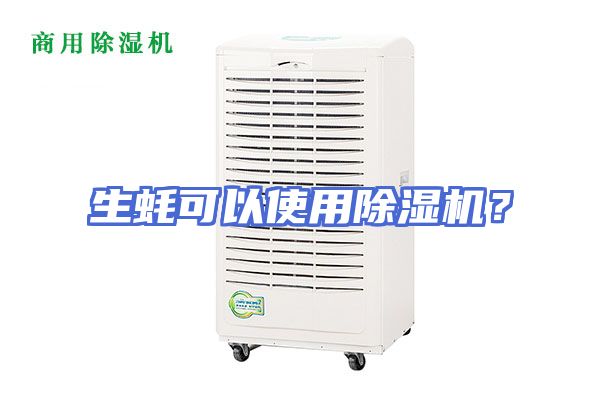 生蚝可以使用除湿机？