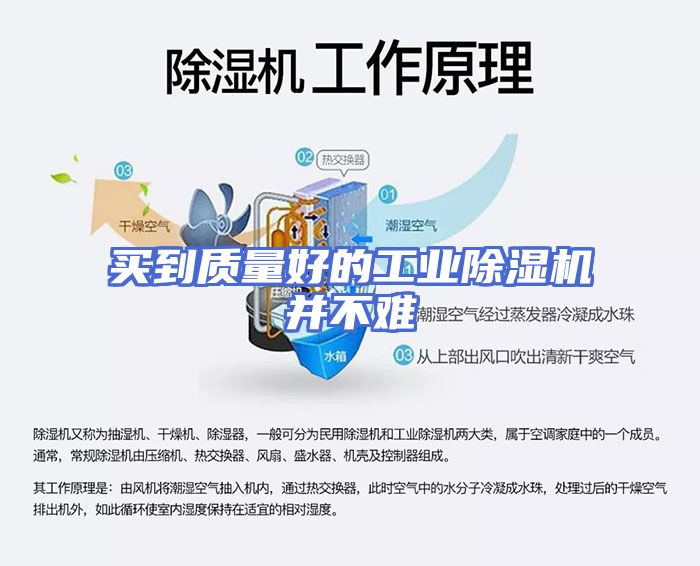 买到质量好的工业除湿机并不难