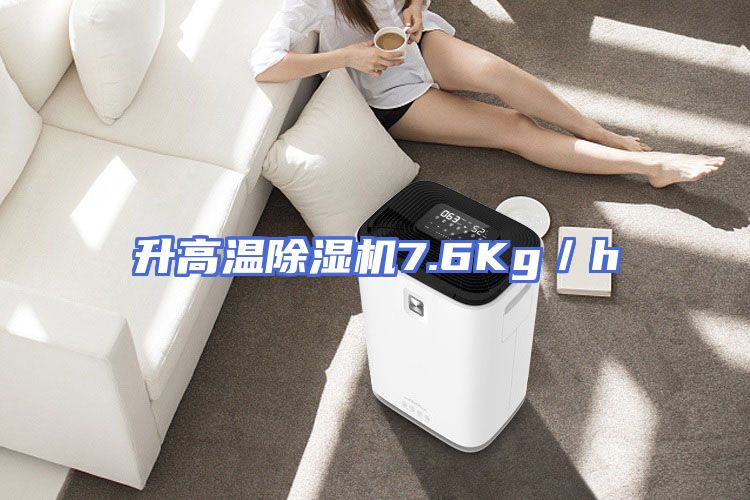 升高温除湿机7.6Kg／h