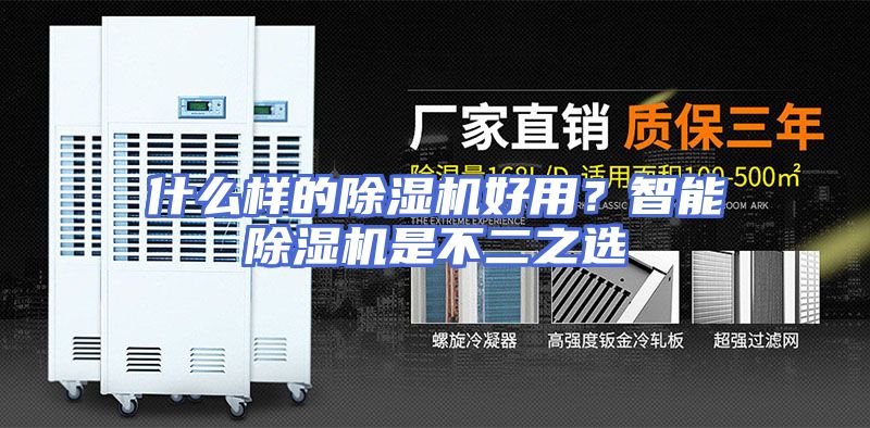 什么样的除湿机好用？智能除湿机是不二之选