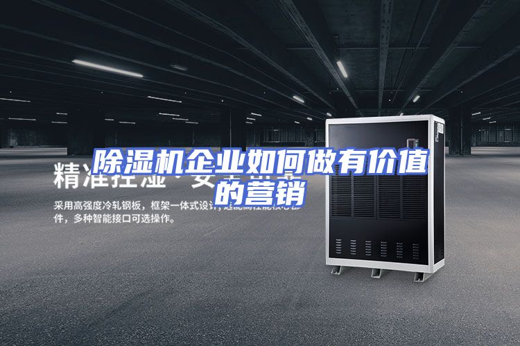 除湿机企业如何做有价值的营销