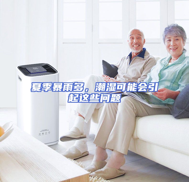 夏季暴雨多，潮湿可能会引起这些问题