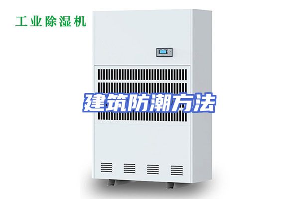 建筑防潮方法