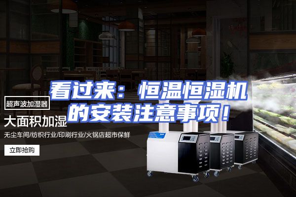 看过来:恒温恒湿机的安装注意事项!