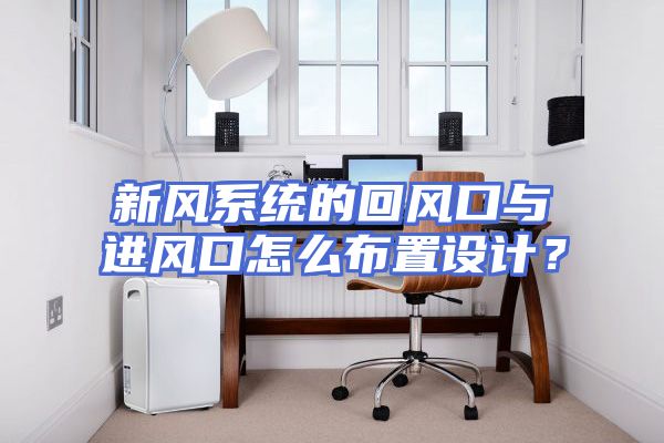新风系统的回风口与进风口怎么布置设计？