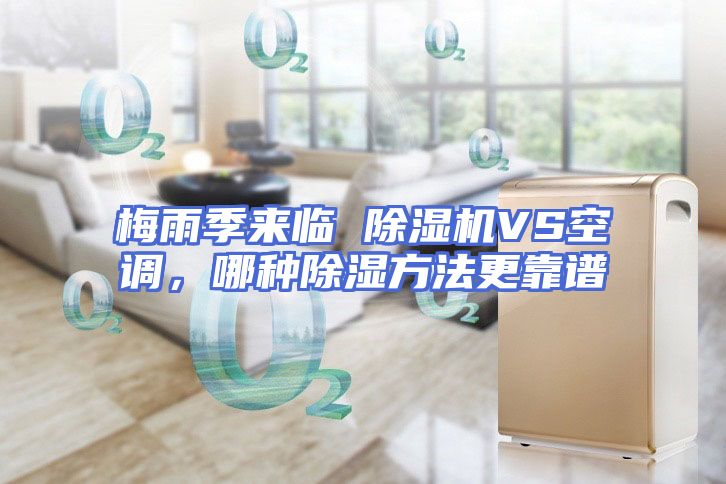梅雨季来临 除湿机VS空调，哪种除湿方法更靠谱