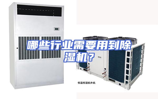 哪些行业需要用到除湿机？