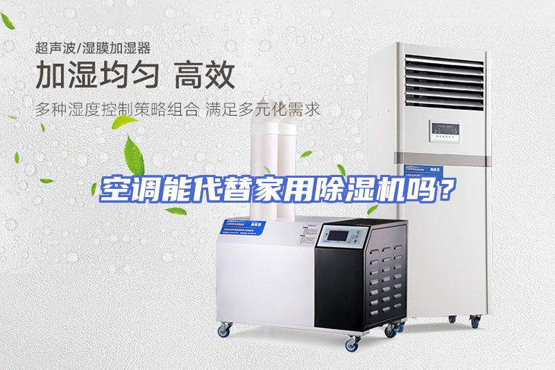 空调能代替家用除湿机吗？