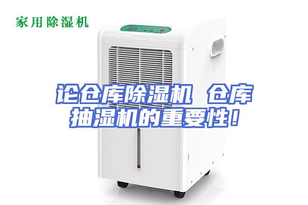论仓库除湿机 仓库抽湿机的重要性！
