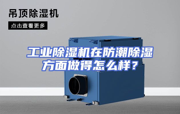 工业除湿机在防潮除湿方面做得怎么样？