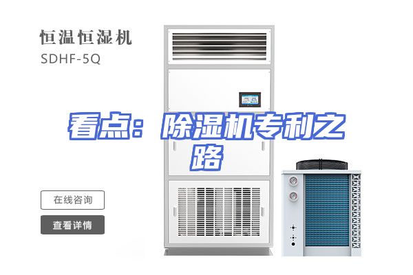 看点：除湿机专利之路