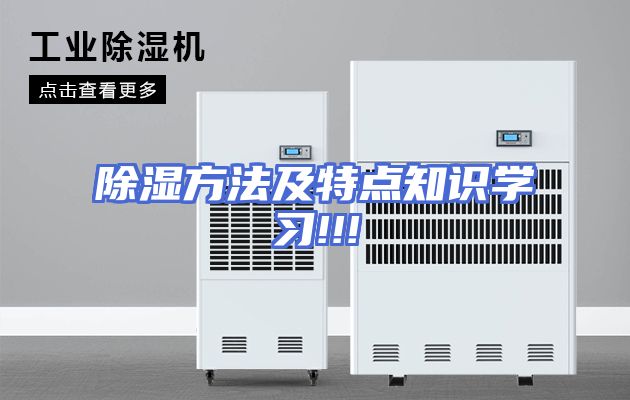 除湿方法及特点知识学习!!!