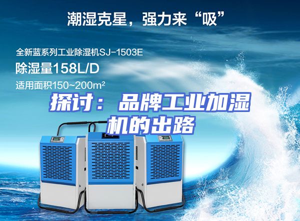 探讨：品牌工业加湿机的出路