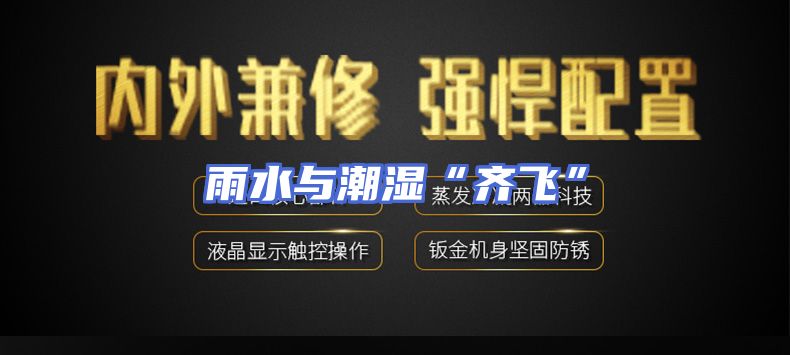 雨水与潮湿“齐飞”