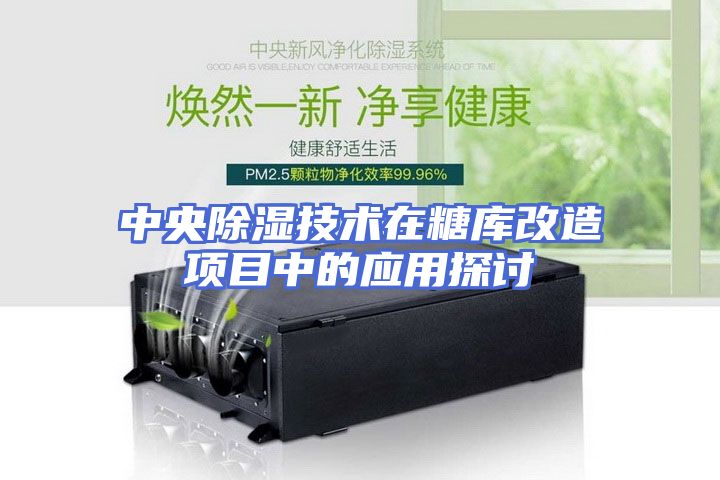 中央除湿技术在糖库改造项目中的应用探讨