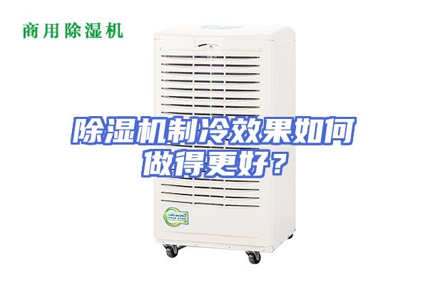 除湿机制冷效果如何做得更好？
