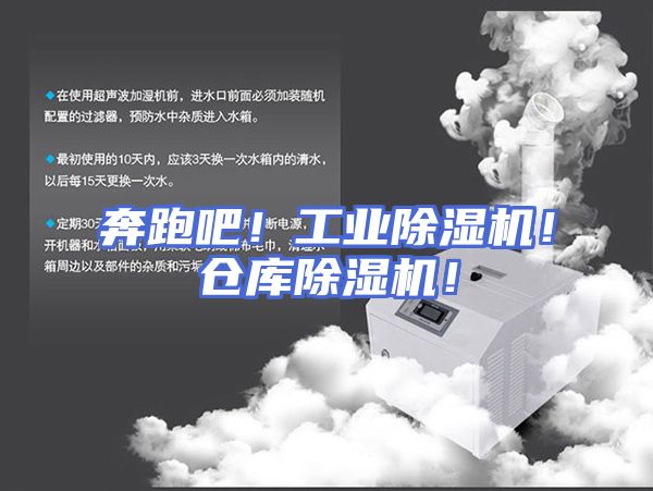 奔跑吧!工业除湿机!仓库除湿机!