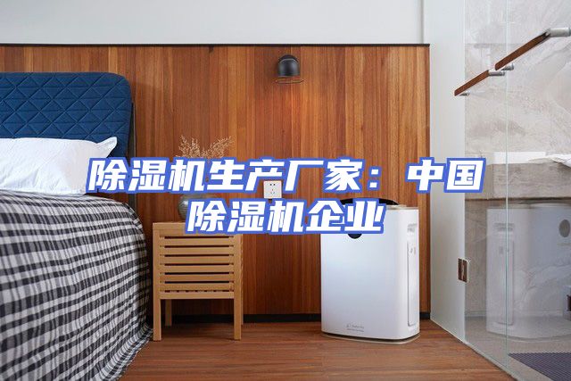 除湿机生产厂家：中国除湿机企业