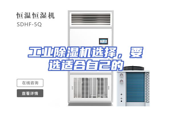 工业除湿机选择，要选适合自己的