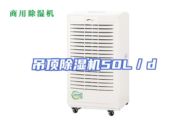 吊顶除湿机50L／d