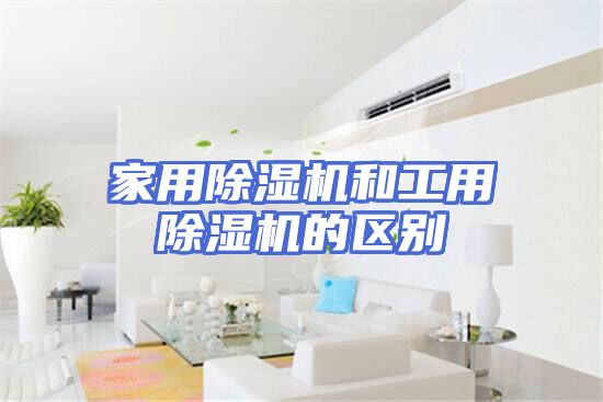 家用除湿机和工用除湿机的区别