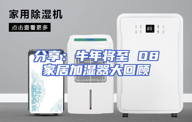 分享：牛年将至 08家居加湿器大回顾