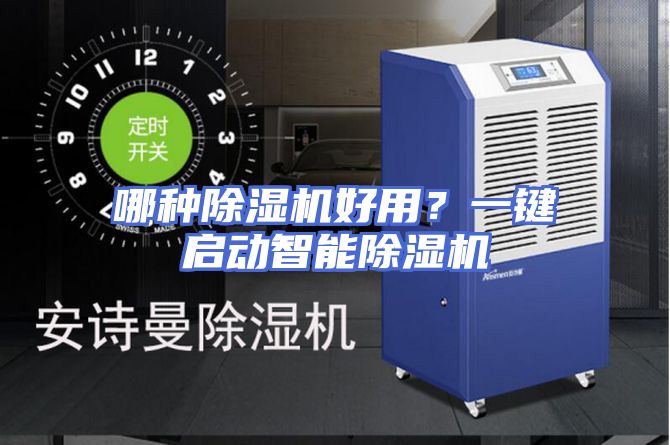 哪种除湿机好用？一键启动智能除湿机