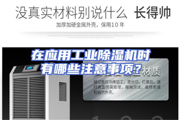 在应用工业除湿机时有哪些注意事项？