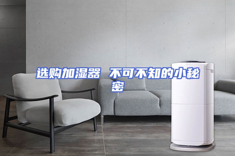 选购加湿器 不可不知的小秘密