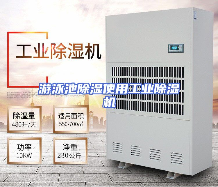 游泳池除湿使用工业除湿机