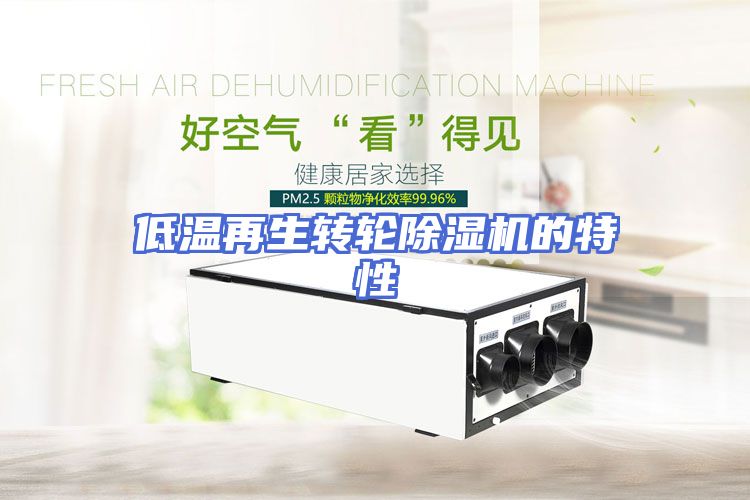 低温再生转轮除湿机的特性