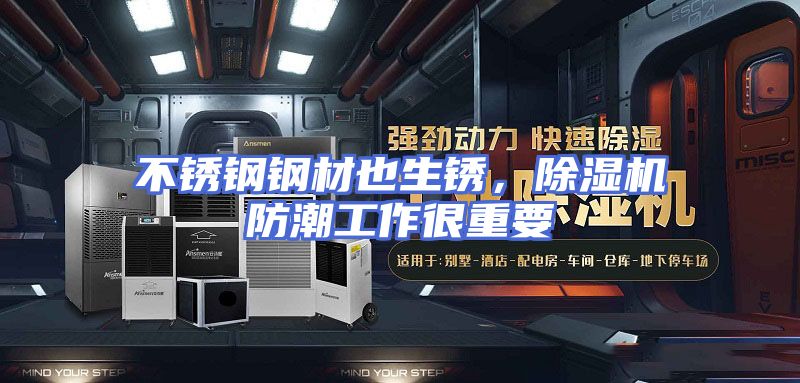 不锈钢钢材也生锈，除湿机防潮工作很重要