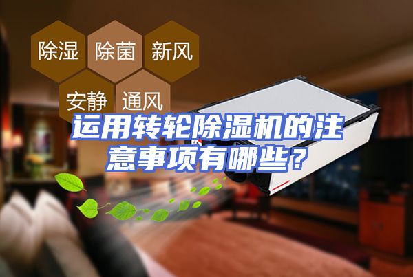 运用转轮除湿机的注意事项有哪些？