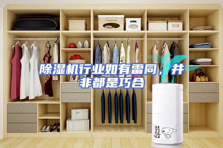 除湿机行业如有雷同，并非都是巧合