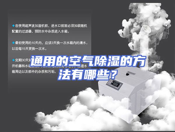 通用的空气除湿的方法有哪些？