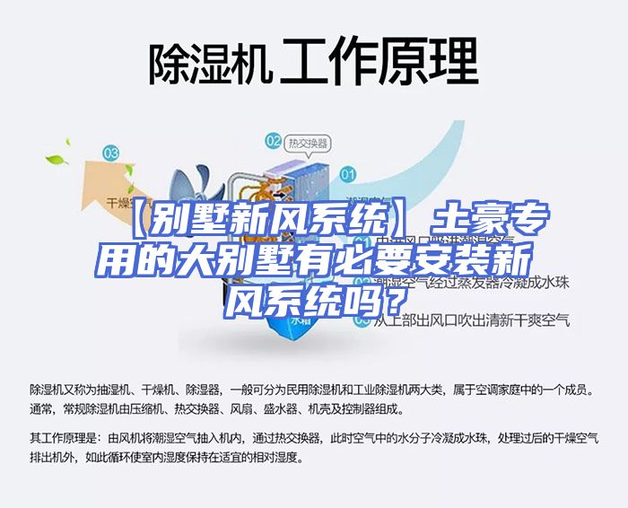【别墅新风系统】土豪专用的大别墅有必要安装新风系统吗？