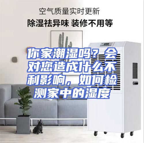 你家潮湿吗？会对您造成什么不利影响，如何检测家中的湿度
