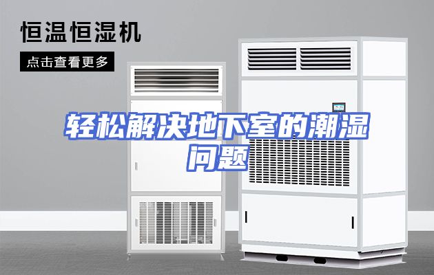 轻松解决地下室的潮湿问题