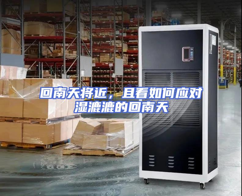 回南天将近，且看如何应对湿漉漉的回南天