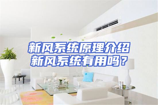 新风系统原理介绍新风系统有用吗？