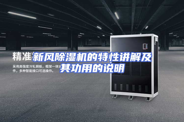 新风除湿机的特性讲解及其功用的说明