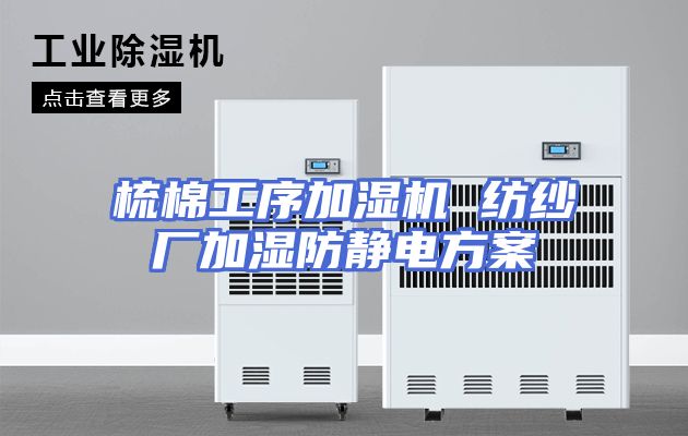 梳棉工序加湿机 纺纱厂加湿防静电方案