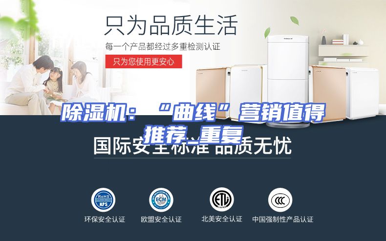 除湿机：“曲线”营销值得推荐_重复
