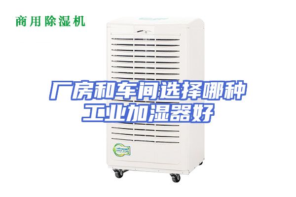 厂房和车间选择哪种工业加湿器好