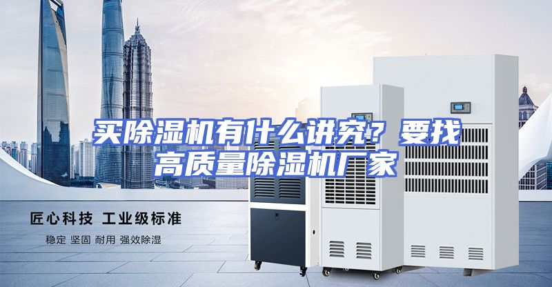 买除湿机有什么讲究？要找高质量除湿机厂家